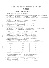 山西省太原市第三实验中学2020-2021学年高一10月月考生物试卷含答案