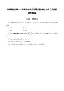 2024年新高考数学一轮复习题型归纳与达标检测 第18讲 导数的应用——利用导数研究不等式恒成立（能成立）问题（达标检测） Word版含解析