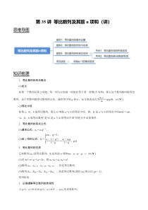 2024年新高考数学一轮复习题型归纳与达标检测 第35讲 等比数列及其前n项和（讲） Word版含解析