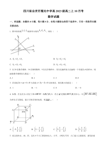 四川省自贡市蜀光中学2024-2025学年高二上学期10月月考数学试题 Word版