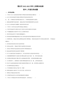 四川省雅安市2022-2023学年高二上学期期末生物试题（原卷版）