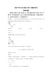 【精准解析】陕西省西安中学2020届高三下学期第八次模拟考试物理试题