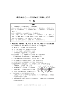 2023届江苏省决胜新高考高三下学期5月份大联考 生物