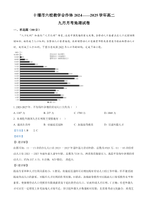 湖北省十堰市六校教学合作体2024-2025学年高二上学期9月联考地理试题 Word版含解析