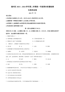 北京市通州区2023-2024学年高一下学期7月期末考试 生物 Word版含解析