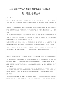 2023-2024学年高二上学期期中模拟卷地理01（选择性必修1全国通用）答案