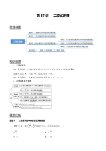 2024年新高考数学一轮复习题型归纳与达标检测 第57讲 二项式定理（讲） Word版含解析