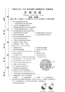 福建省宁德市2020-2021学年高一下学期期末质量检测生物试题