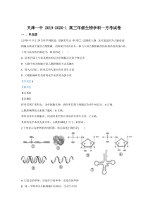 天津市一中2020届高三上学期第一次月考生物试题【精准解析】