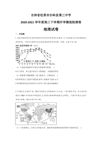 吉林省松原市长岭县第三中学2021届高三下学期开学摸底检测卷地理试题 含答案