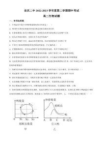 安徽省安庆市二中2022-2023 学年高二下学期期中生物试题（原卷版）