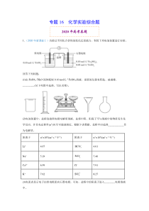 2020年高考真题+高考模拟题 专项版解析汇编 化学——16 化学实验综合题（教师版）【高考】