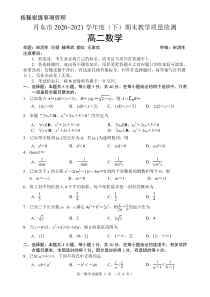 辽宁省丹东市2020-2021学年高二下学期期末教学质量监测数学试题（PDF版）