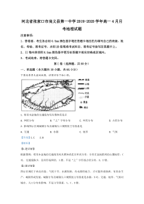 河北省张家口市尚义县第一中学20192020学年高一4月月考地理试题【精准解析】