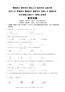 湖北省十一校2023届高三下学期第二次联考数学