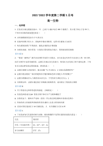 安徽省池州市一中2021-2022学年高一下学期5月月考生物试题含答案