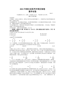 2021届湖北省高三5月高考冲刺压轴卷数学试题 word含答案【武汉专题】