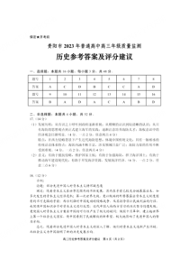 贵州省贵阳市普通高中2023-2024学年高三上学期11月质量监测历史答案