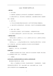 《数学北师大版必修4教学教案》1.4.3 单位圆与诱导公式 （1）含答案【高考】