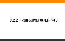 高中数学人教A版《选择性必修第一册》全书课件3.2.2