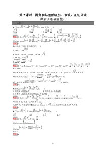 高中新教材人教A版数学课后习题 必修第一册 第五章 5-5-1 第2课时　两角和与差的正弦、余弦、正切公式含解析【高考】