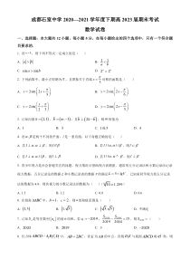 四川省成都市石室中学2020-2021学年高一下学期期末数学试题  