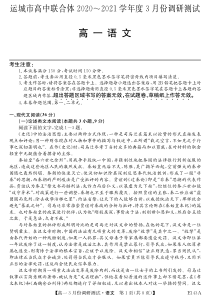 山西省运城市高中联合体2020-2021学年高一3月调研测试语文试卷