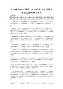 湖北省重点高中智学联盟2023-2024学年高一下学期5月联考地理试题A卷答案