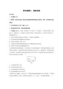 【精准解析】2021届江苏高考物理一轮复习单元检测八　恒定电流