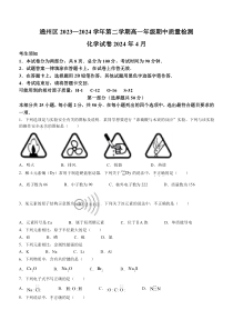 北京市通州区2023-2024学年高一下学期期中考试化学试题 Word版含答案