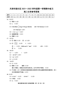 天津市部分区2021-2022学年高二上学期期中练习化学试题参考答案