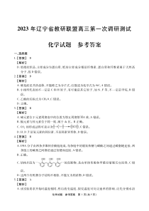 2023届辽宁省教研联盟高三第一次调研测试（一模）化学试题答案和解析