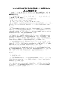 湖北省新高考联考协作体2021-2022学年高二上学期期中考试地理试题答案【武汉专题】