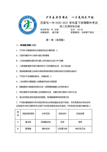 吉林省公主岭市范家屯镇第一中学2020-2021学年高二下学期期中考试生物试卷含答案