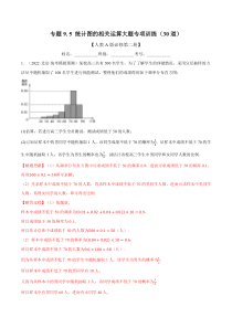 高中数学培优讲义练习（人教A版2019必修二）专题9-5 统计图的相关计算大题专项训练（30道） Word版含解析