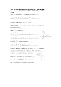 上海市浦东外国语学校2020-2021年高二上10月月考