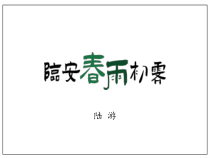 古诗词诵读《临安春雨初霁》课件19张 2022-2023学年统编版高中语文选择性必修下册