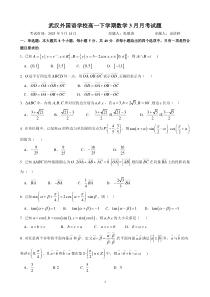 湖北省武汉外国语学校2022-2023学年高一下学期3月月考数学试题  PDF版无答案