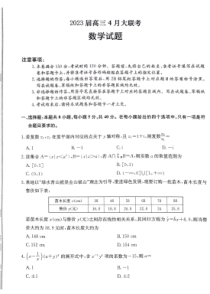 2023届河北省高三下学期4月大联考（二模）数学试题