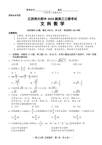 江西省南昌市江西师大附中2020届高三三模考试数学（文）试题