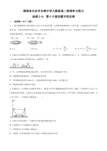 【精准解析】湖南省长沙市长郡中学人教版高二物理选修3-5第十六章动量守恒定律单元练习题（原卷版）