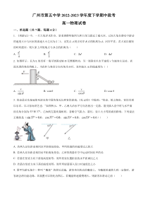 广东省广州市第五中学2022-2023学年高一下学期期中 物理 试题