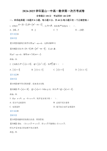 湖南省永州市蓝山县第一中学2024-2025学年高一上学期第一次月考数学试卷 Word版含解析