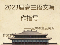 2023届高三语文写作指导——思辨类三元关系解析 课件39张