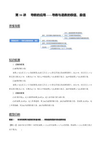 2024年新高考数学一轮复习题型归纳与达标检测 第16讲 导数的应用——导数与函数的极值、最值 Word版含解析