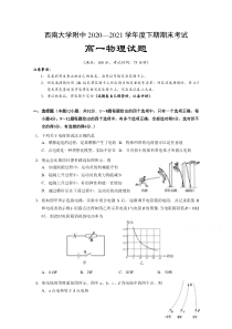 重庆市西南大学附属中学2020-2021学年高一下学期期末考试物理试题 含答案