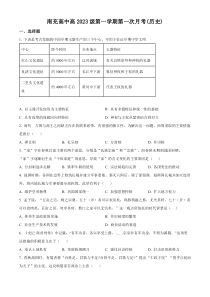 四川省南充市南充高级中学2023-2024学年高一上学期第一次月考历史试题（原卷版）