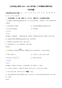 江苏省连云港市2021-2022学年高二下学期期末调研考试化学试题  含解析