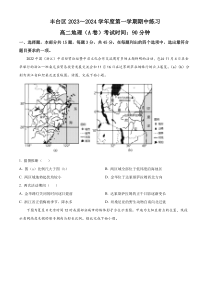 北京市丰台区2023-2024学年高二上学期期中地理试题A卷+含答案