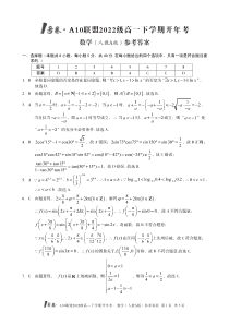 安徽省1号卷·A10联盟2022级高一下学期开年考数学试题（人教A版）参考答案